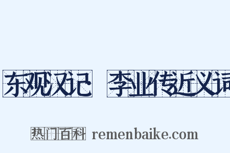东观汉记·李业传近义词是什么意思的图片